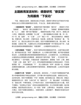 主题教育发言材料：调查研究“察实情”   为民服务“下实功”