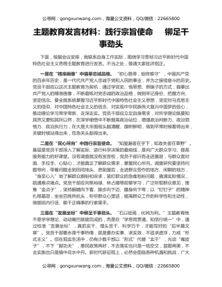 主题教育发言材料：践行宗旨使命     铆足干事劲头