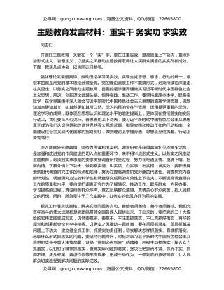 主题教育发言材料：重实干 务实功 求实效