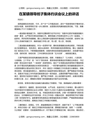 在某镇领导班子集体约谈会议上的讲话