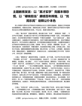 主题教育发言：以“真才实学”克服本领恐慌、以“硬核担当”赓续百年辉煌、以“忧民乐民”诠释公仆本色