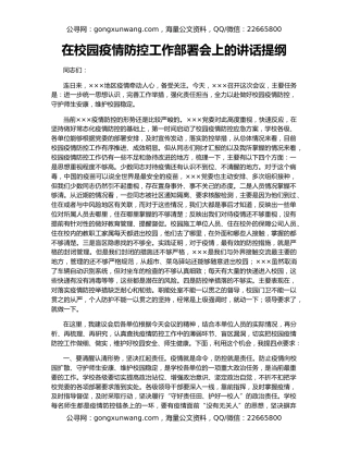 在校园疫情防控工作部署会上的讲话提纲