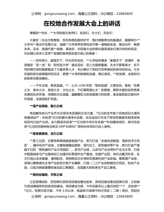 在校地合作发展大会上的讲话