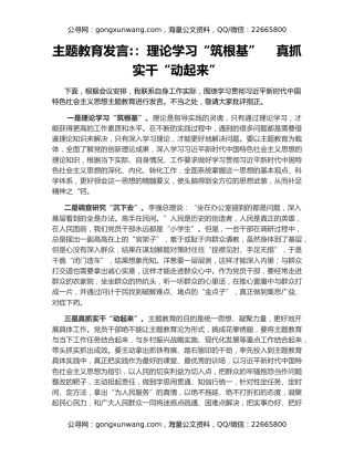 主题教育发言：理论学习“筑根基”    真抓实干“动起来”