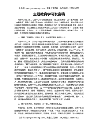 主题教育学习发言稿