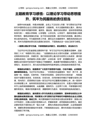 主题教育学习感悟：以理论学习带动思想提升，筑牢为民服务的责任担当