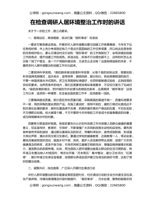 在检查调研人居环境整治工作时的讲话