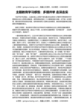 主题教育学习感悟：多措并举 走深走实