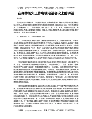 在森林防火工作电视电话会议上的讲话