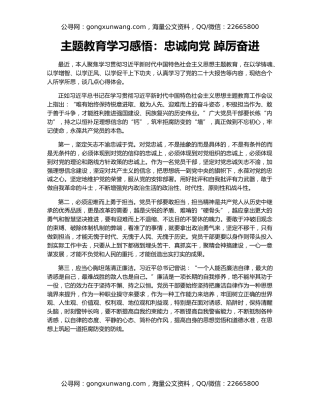 主题教育学习感悟：忠诚向党 踔厉奋进