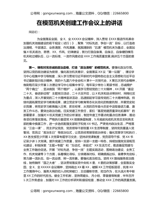在模范机关创建工作会议上的讲话