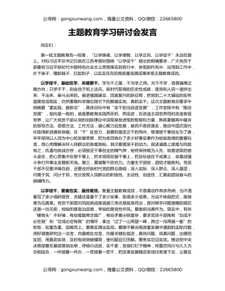 主题教育学习研讨会发言