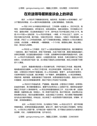 在欢送领导履新座谈会上的讲话