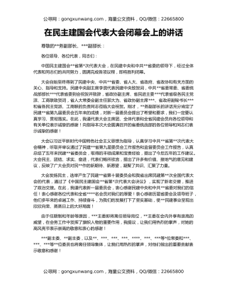 在民主建国会代表大会闭幕会上的讲话