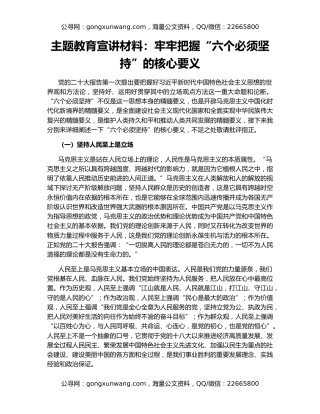 主题教育宣讲材料：牢牢把握“六个必须坚持”的核心要义