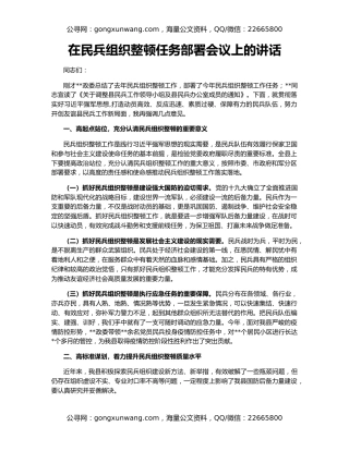 在民兵组织整顿任务部署会议上的讲话