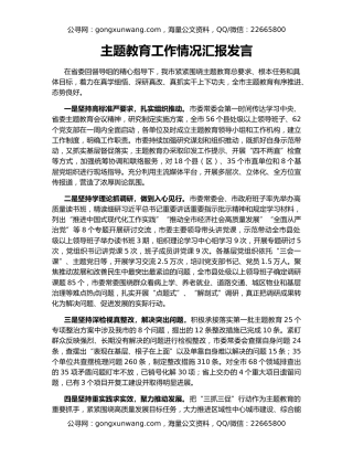主题教育工作情况汇报发言