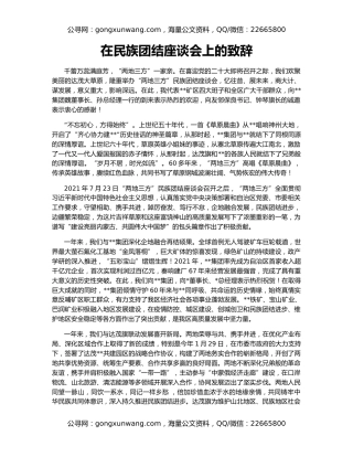 在民族团结座谈会上的致辞