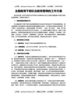 主题教育干部队伍教育整顿的工作方案