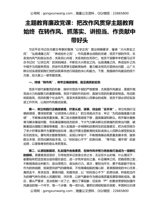 主题教育廉政党课：把改作风贯穿主题教育始终  在转作风、抓落实、讲担当、作贡献中带好头