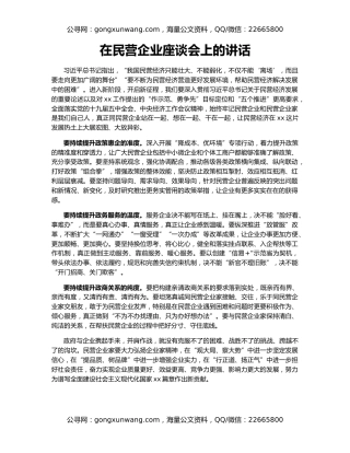 在民营企业座谈会上的讲话