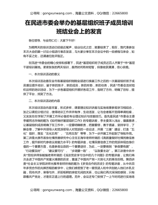 在民进市委会举办的基层组织班子成员培训班结业会上的发言