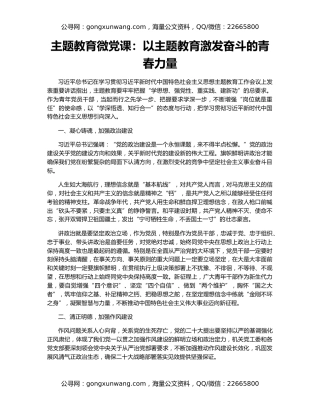 主题教育微党课：以主题教育激发奋斗的青春力量