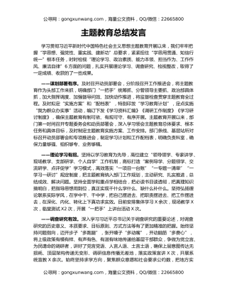 主题教育总结发言