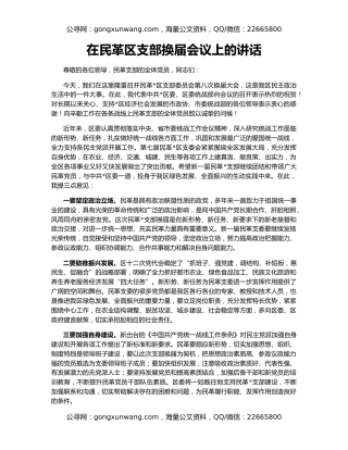 在民革区支部换届会议上的讲话