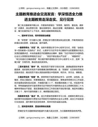 主题教育推进会交流发言：学深悟透全力推进主题教育走深走实、见行见效