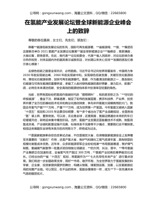 在氢能产业发展论坛暨全球新能源企业峰会上的致辞