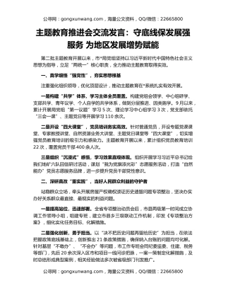 主题教育推进会交流发言：守底线保发展强服务 为地区发展增势赋能