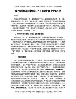 在水利局副科级以上干部大会上的讲话