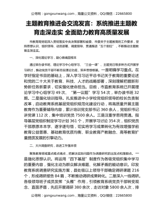 主题教育推进会交流发言：系统推进主题教育走深走实 全面助力教育高质量发展