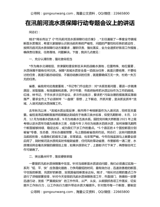 在汛前河流水质保障行动专题会议上的讲话