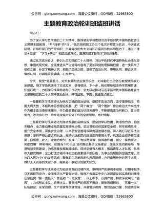 主题教育政治轮训班结班讲话