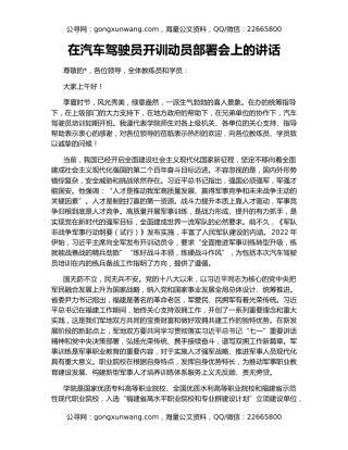 在汽车驾驶员开训动员部署会上的讲话