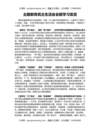 主题教育民主生活会会前学习发言