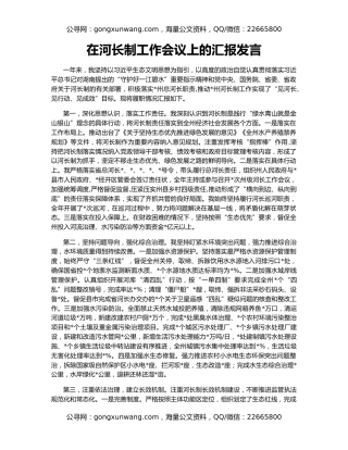 在河长制工作会议上的汇报发言
