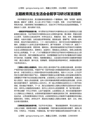 主题教育民主生活会会前学习研讨发言提纲
