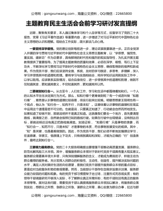 主题教育民主生活会会前学习研讨发言提纲（2）