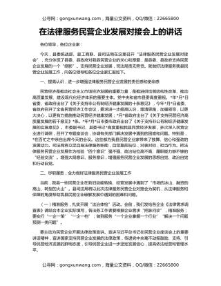 在法律服务民营企业发展对接会上的讲话