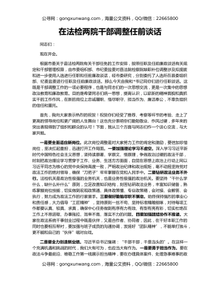 在法检两院干部调整任前谈话