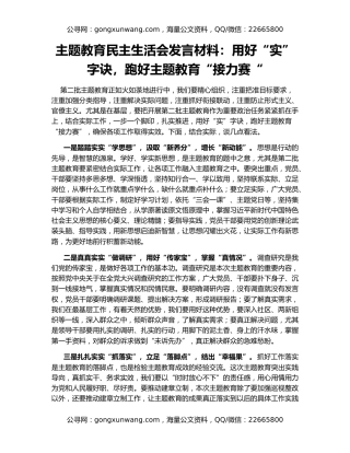 主题教育民主生活会发言材料：用好“实”字诀，跑好主题教育“接力赛“