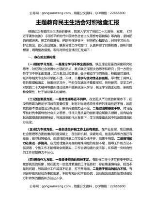 主题教育民主生活会对照检查汇报