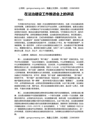 在法治建设工作推进会上的讲话
