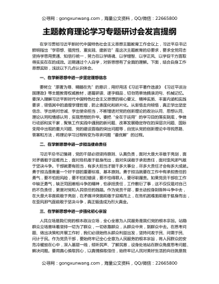 主题教育理论学习专题研讨会发言提纲