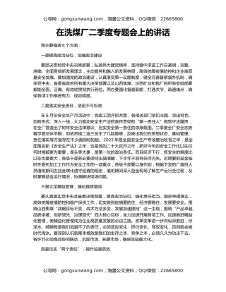 在洗煤厂二季度专题会上的讲话
