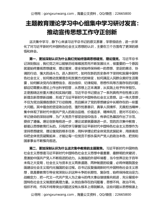 主题教育理论学习中心组集中学习研讨发言： 推动宣传思想工作守正创新