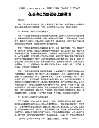 在活动动员部署会上的讲话